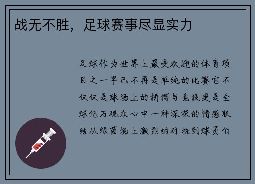 战无不胜，足球赛事尽显实力
