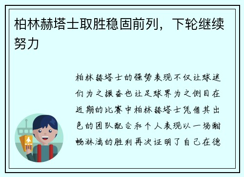 柏林赫塔士取胜稳固前列，下轮继续努力