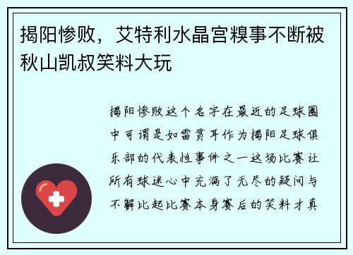 揭阳惨败，艾特利水晶宫糗事不断被秋山凯叔笑料大玩