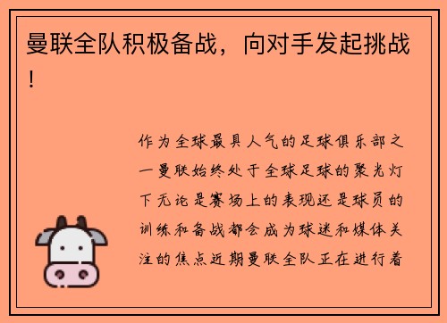 曼联全队积极备战，向对手发起挑战！
