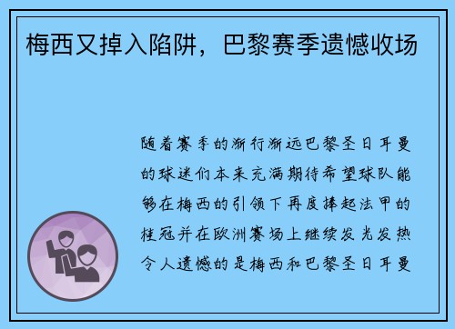 梅西又掉入陷阱，巴黎赛季遗憾收场