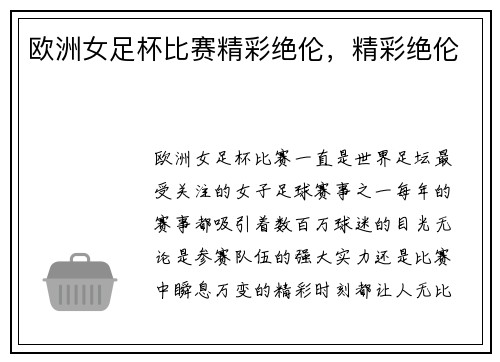 欧洲女足杯比赛精彩绝伦，精彩绝伦