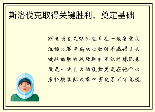 斯洛伐克取得关键胜利，奠定基础