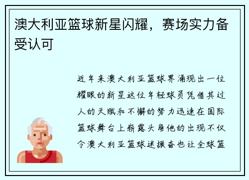 澳大利亚篮球新星闪耀，赛场实力备受认可