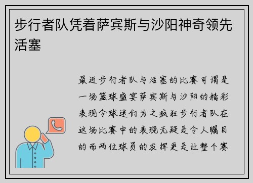 步行者队凭着萨宾斯与沙阳神奇领先活塞