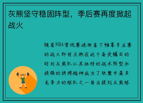 灰熊坚守稳固阵型，季后赛再度掀起战火