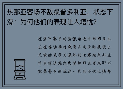 热那亚客场不敌桑普多利亚，状态下滑：为何他们的表现让人堪忧？