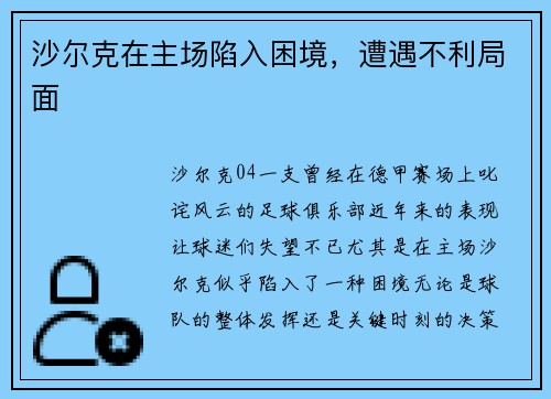 沙尔克在主场陷入困境，遭遇不利局面