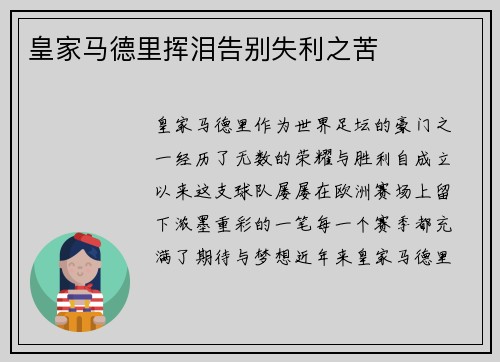 皇家马德里挥泪告别失利之苦