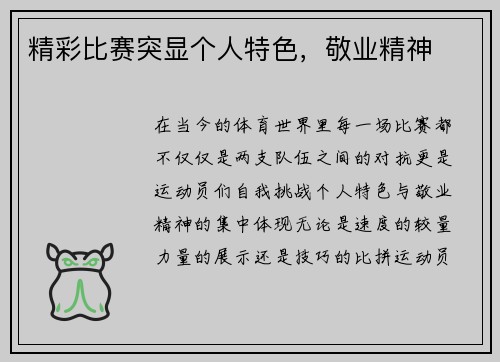 精彩比赛突显个人特色，敬业精神