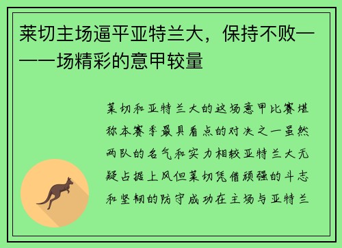莱切主场逼平亚特兰大，保持不败——一场精彩的意甲较量
