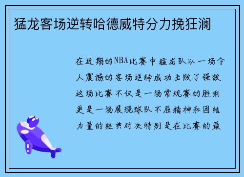 猛龙客场逆转哈德威特分力挽狂澜