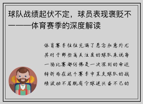 球队战绩起伏不定，球员表现褒贬不一——体育赛季的深度解读