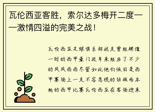 瓦伦西亚客胜，索尔达多梅开二度——激情四溢的完美之战！