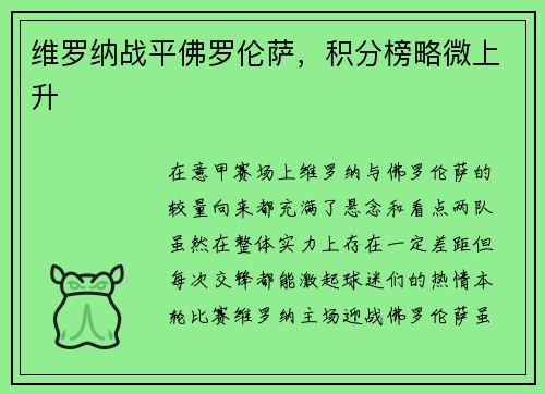 维罗纳战平佛罗伦萨，积分榜略微上升