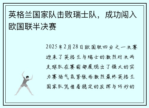 英格兰国家队击败瑞士队，成功闯入欧国联半决赛