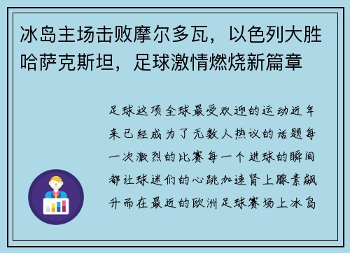 冰岛主场击败摩尔多瓦，以色列大胜哈萨克斯坦，足球激情燃烧新篇章