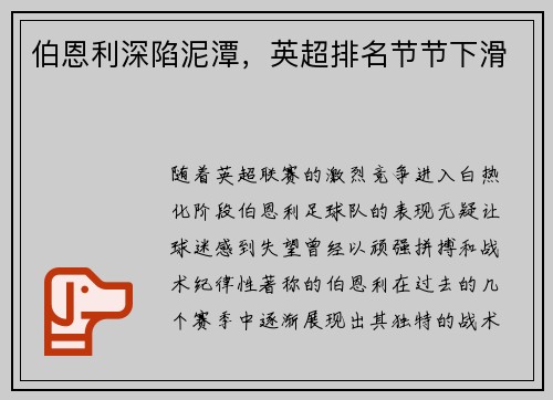 伯恩利深陷泥潭，英超排名节节下滑