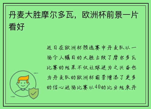 丹麦大胜摩尔多瓦，欧洲杯前景一片看好