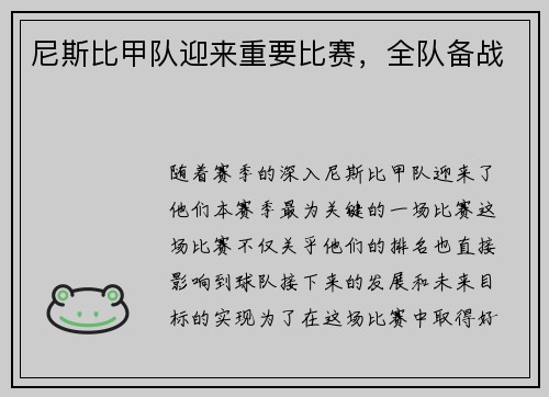 尼斯比甲队迎来重要比赛，全队备战