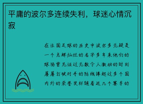 平庸的波尔多连续失利，球迷心情沉寂