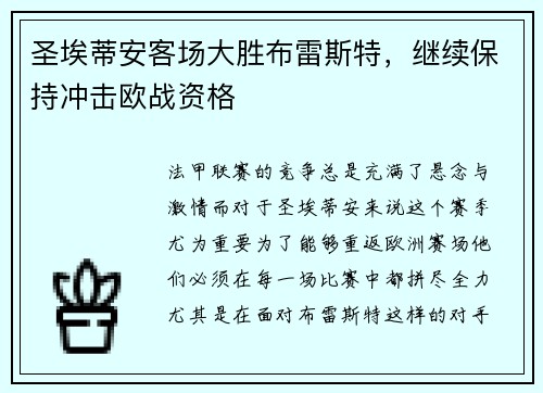 圣埃蒂安客场大胜布雷斯特，继续保持冲击欧战资格