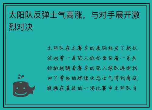 太阳队反弹士气高涨，与对手展开激烈对决