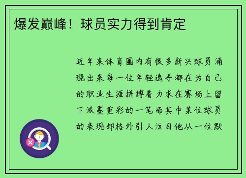 爆发巅峰！球员实力得到肯定