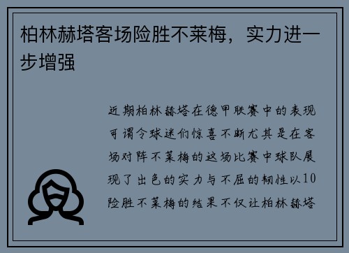 柏林赫塔客场险胜不莱梅，实力进一步增强