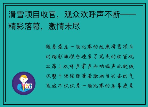 滑雪项目收官，观众欢呼声不断——精彩落幕，激情未尽