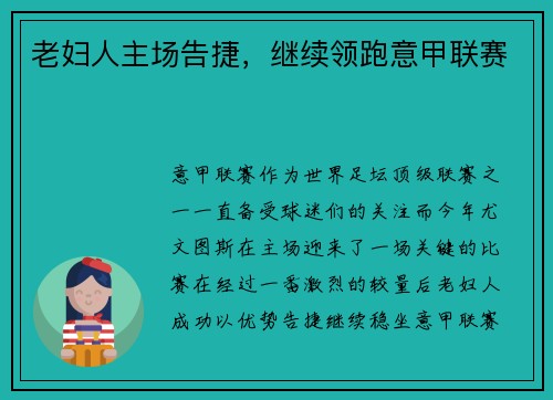 老妇人主场告捷，继续领跑意甲联赛
