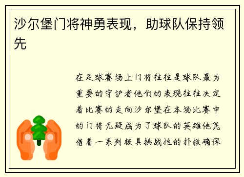 沙尔堡门将神勇表现，助球队保持领先