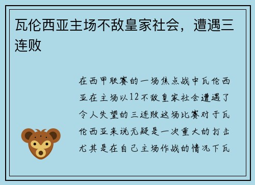 瓦伦西亚主场不敌皇家社会，遭遇三连败
