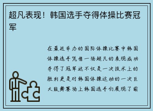 超凡表现！韩国选手夺得体操比赛冠军