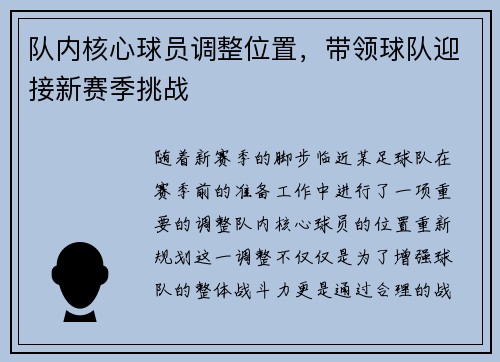 队内核心球员调整位置，带领球队迎接新赛季挑战