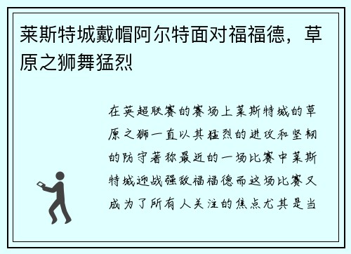 莱斯特城戴帽阿尔特面对福福德，草原之狮舞猛烈