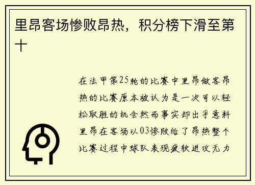 里昂客场惨败昂热，积分榜下滑至第十