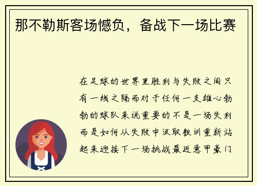 那不勒斯客场憾负，备战下一场比赛