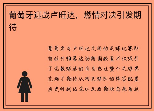 葡萄牙迎战卢旺达，燃情对决引发期待