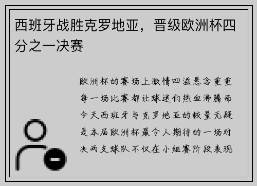 西班牙战胜克罗地亚，晋级欧洲杯四分之一决赛