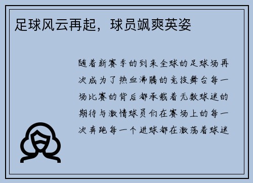 足球风云再起，球员飒爽英姿