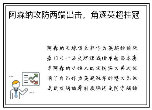 阿森纳攻防两端出击，角逐英超桂冠
