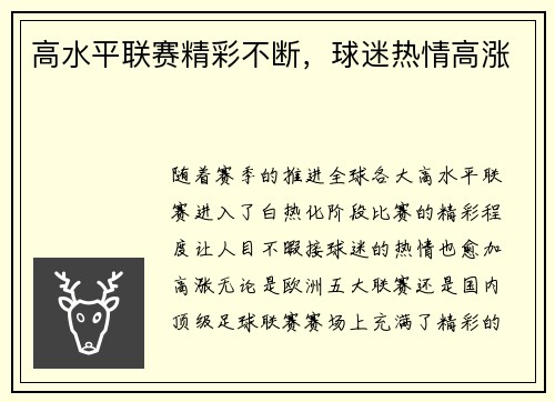 高水平联赛精彩不断，球迷热情高涨