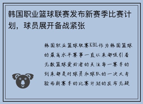 韩国职业篮球联赛发布新赛季比赛计划，球员展开备战紧张
