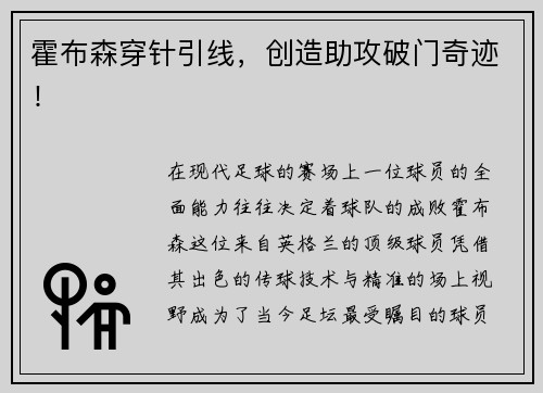 霍布森穿针引线，创造助攻破门奇迹！
