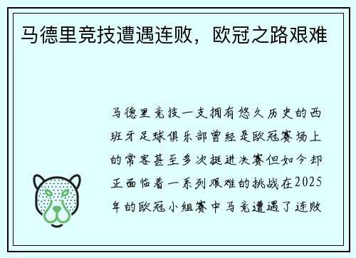 马德里竞技遭遇连败，欧冠之路艰难