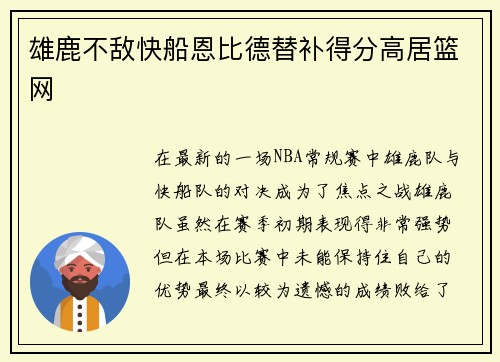 雄鹿不敌快船恩比德替补得分高居篮网