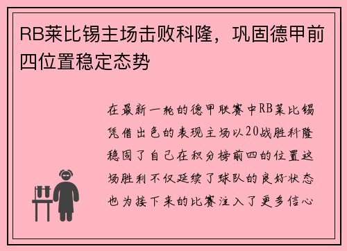 RB莱比锡主场击败科隆，巩固德甲前四位置稳定态势