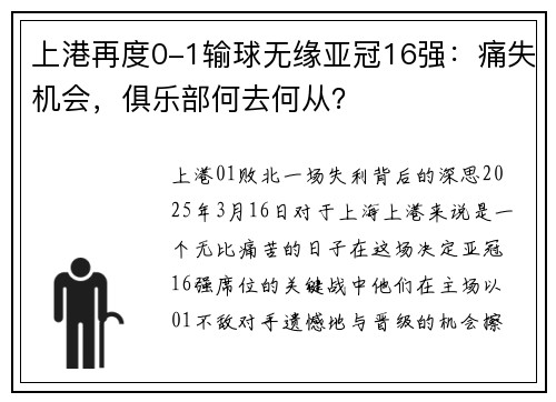 上港再度0-1输球无缘亚冠16强：痛失机会，俱乐部何去何从？