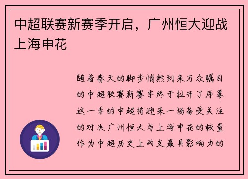 中超联赛新赛季开启，广州恒大迎战上海申花